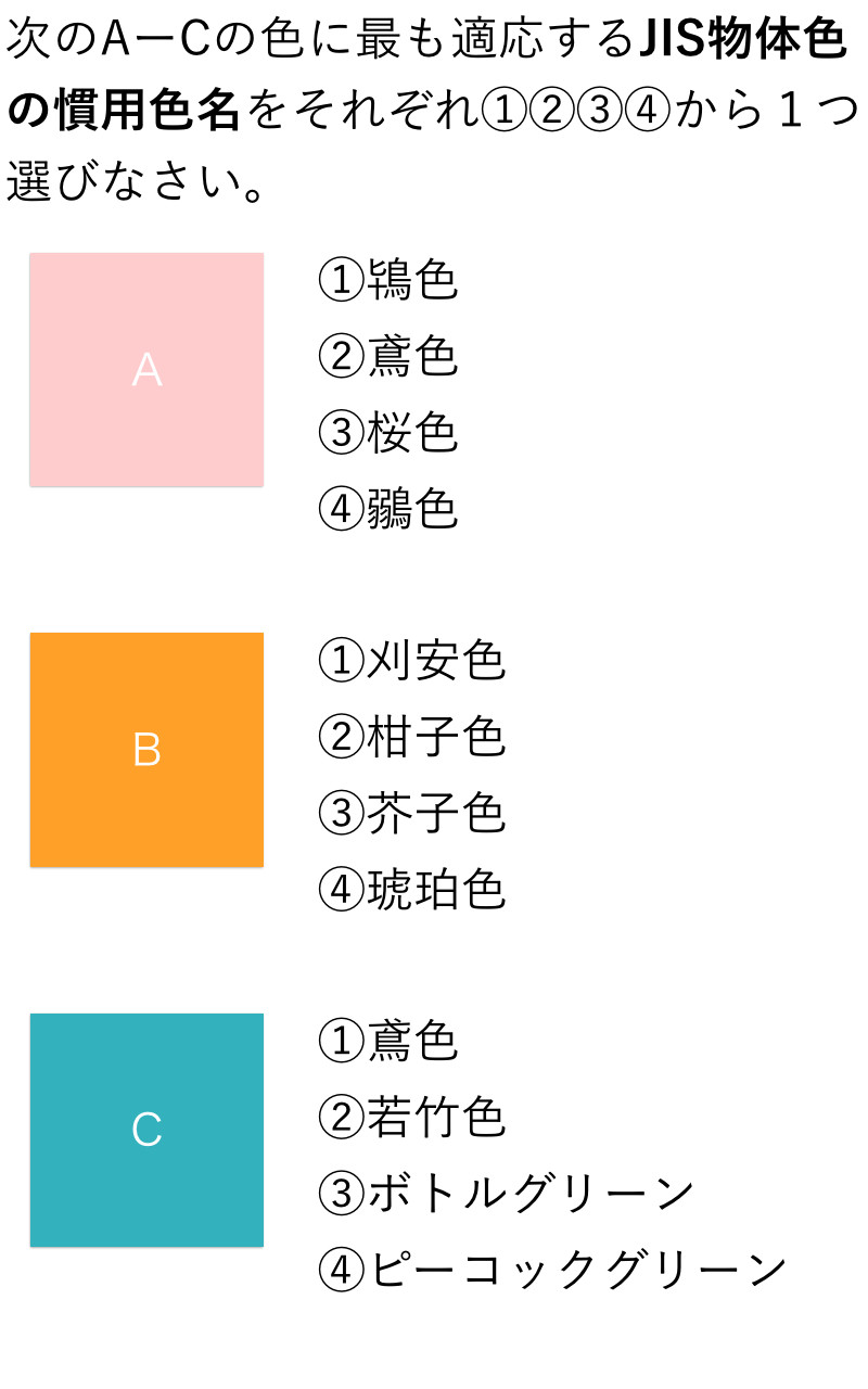 過去問2級 慣用色名 14年夏 問題17 独学を応援するe色彩学校 色彩検定の過去問題を解説 過去問2級 慣用色名 14年夏 問題17 独学を応援するe色彩学校 色彩検定の過去問題を解説