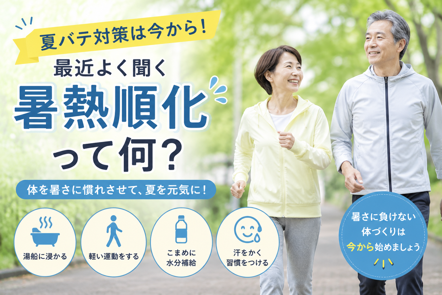 夏バテ対策は今から！最近よく聞く「暑熱順化」って何？