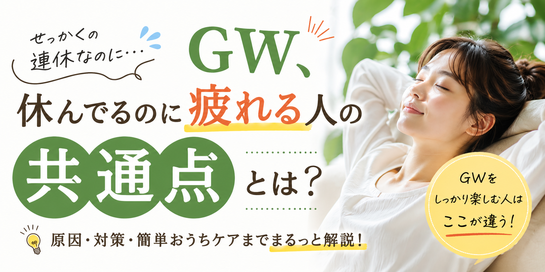 「休んだのに疲れる」を防ぐGWの過ごし方