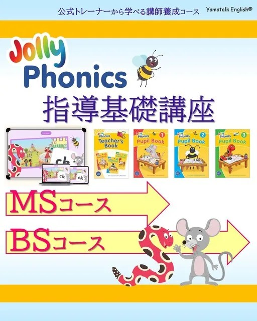 もう英語の教え方に迷わない！ジョリーフォニックス基礎講座（BSコース）で自信と笑顔あふれるレッスンを