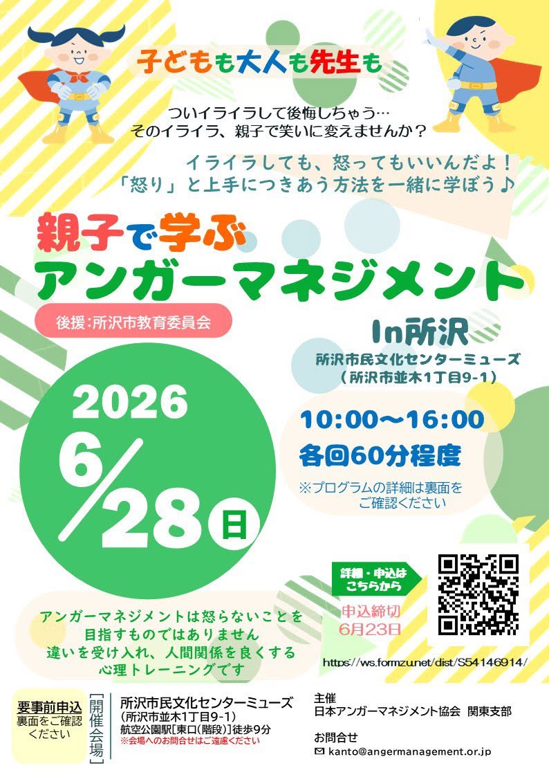 【6月28日】親子で学ぶアンガーマネジメントin所沢