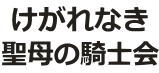 けがれなき聖母の騎士会