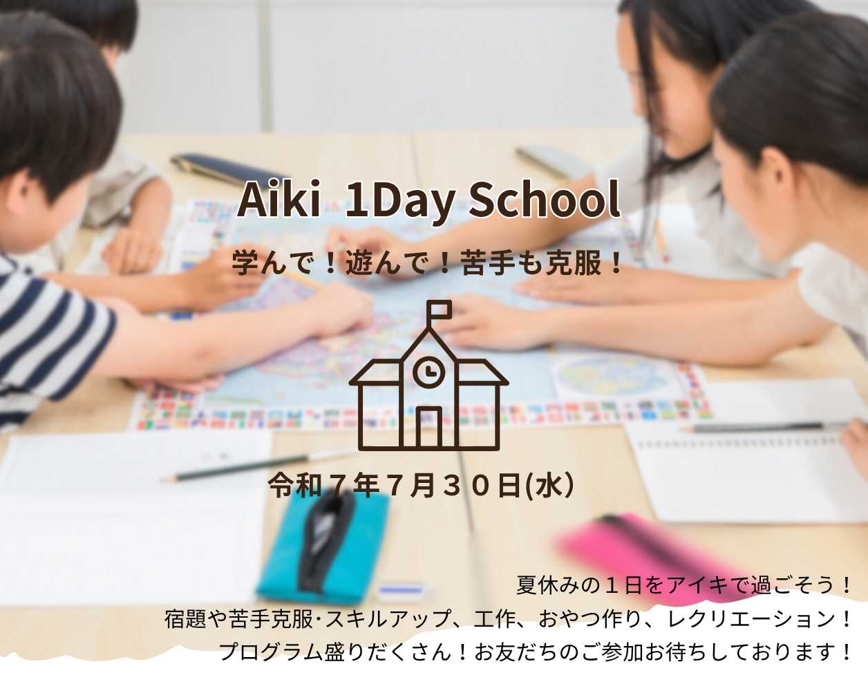 2025夏季行事「Aiki 1Day School」
