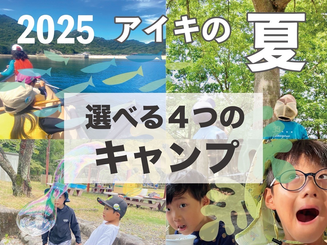 2025夏季行事「こどもキャンプ」