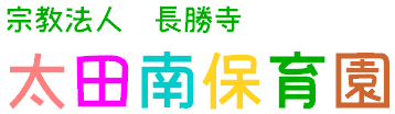 太田南保育園のホームページにようこそ！（群馬県太田市）
