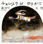 割引価格 CD：「チェレスタはゆりかご」 音楽家・森ミドリページへ - 邦楽