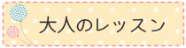 大人のれっすについて