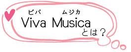 Viva Musicaとは?