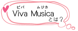 Viva Musicaとは？