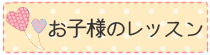 お子様のレッスンについて