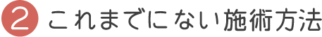 これまでにない施術方法