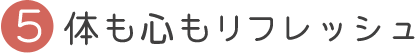 体も心もリフレッシュ