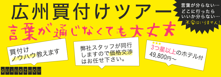 広州買い付け 仕入れ 通訳 お客様満足度1位の仕入れ屋 広州の買い付け 仕入れ 通訳 お客様満足度1位の仕入れ屋