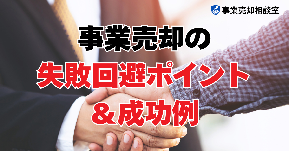 事業売却で失敗しないための注意点と成功事例5選