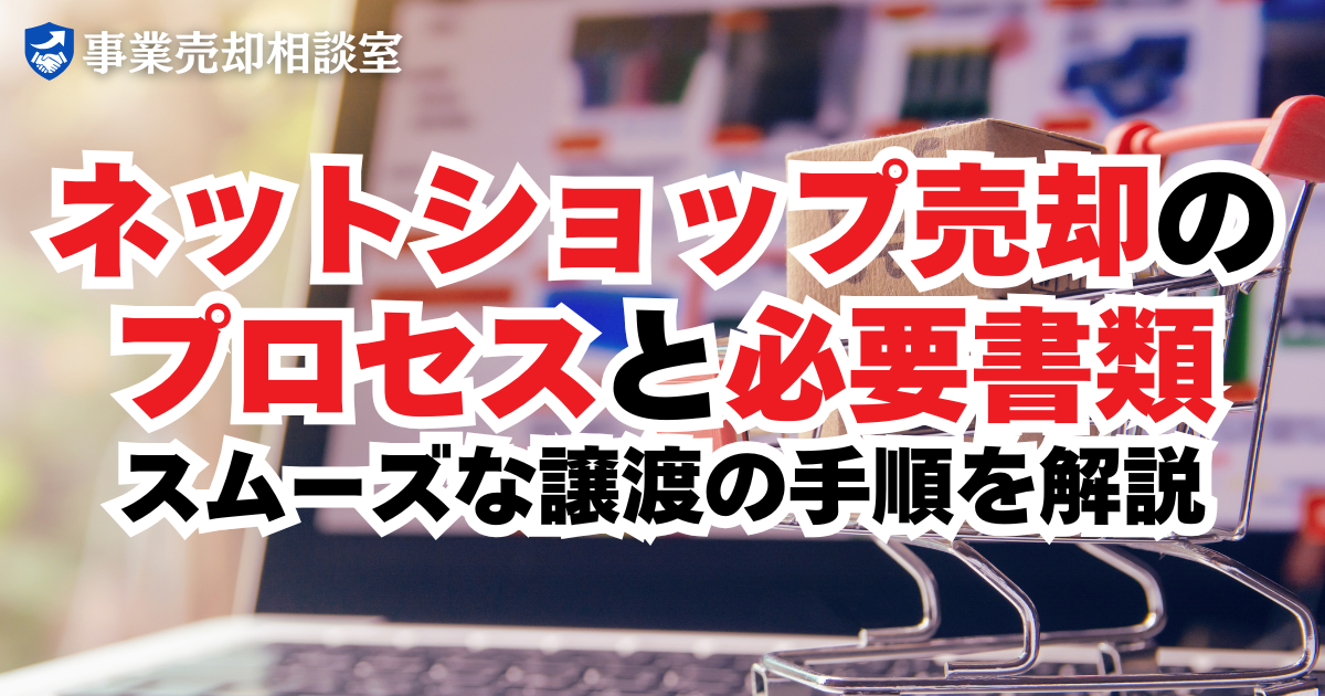 ネットショップ売却のプロセスと必要書類｜スムーズな譲渡の手順を解説