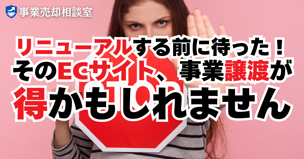 リニューアルする前に待った！そのECサイト、事業譲渡した方が得かもしれません