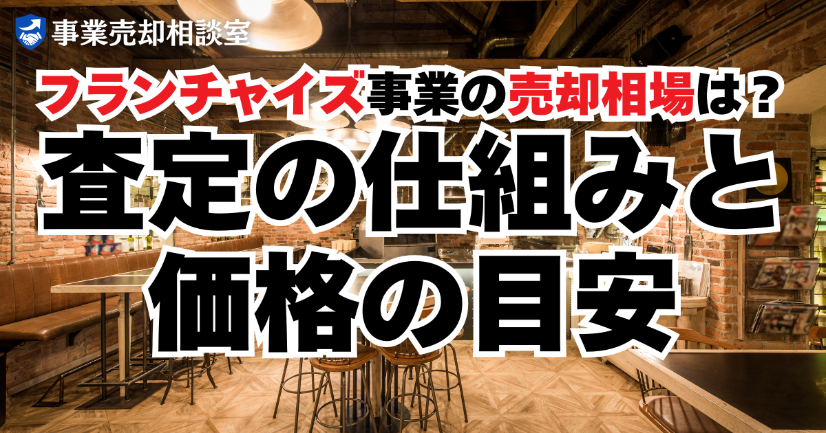 フランチャイズ事業の売却相場は？査定の仕組みと価格の目安