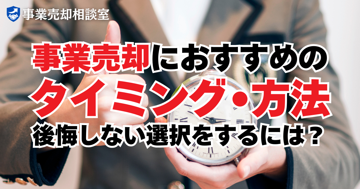 事業売却におすすめのタイミング・方法｜後悔しない選択をするには？