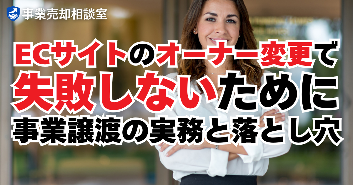 ECサイトのオーナー変更で失敗しないために｜事業譲渡の実務と落とし穴