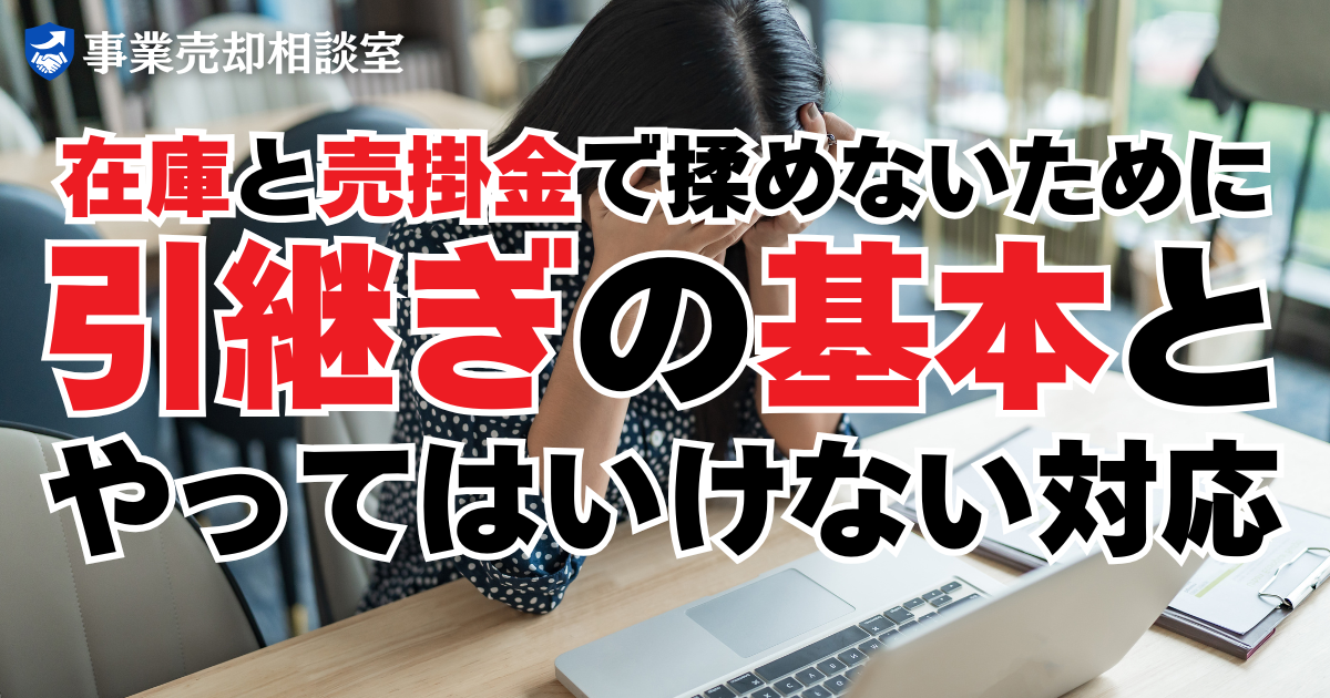 在庫と売掛金で揉めないために｜引継ぎの基本とやってはいけない対応