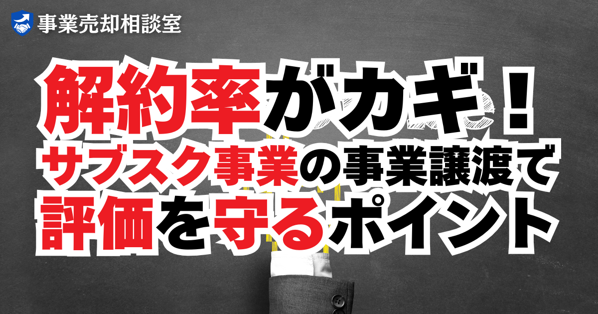 解約率がカギ！サブスク事業の事業譲渡で評価を落とさないポイント
