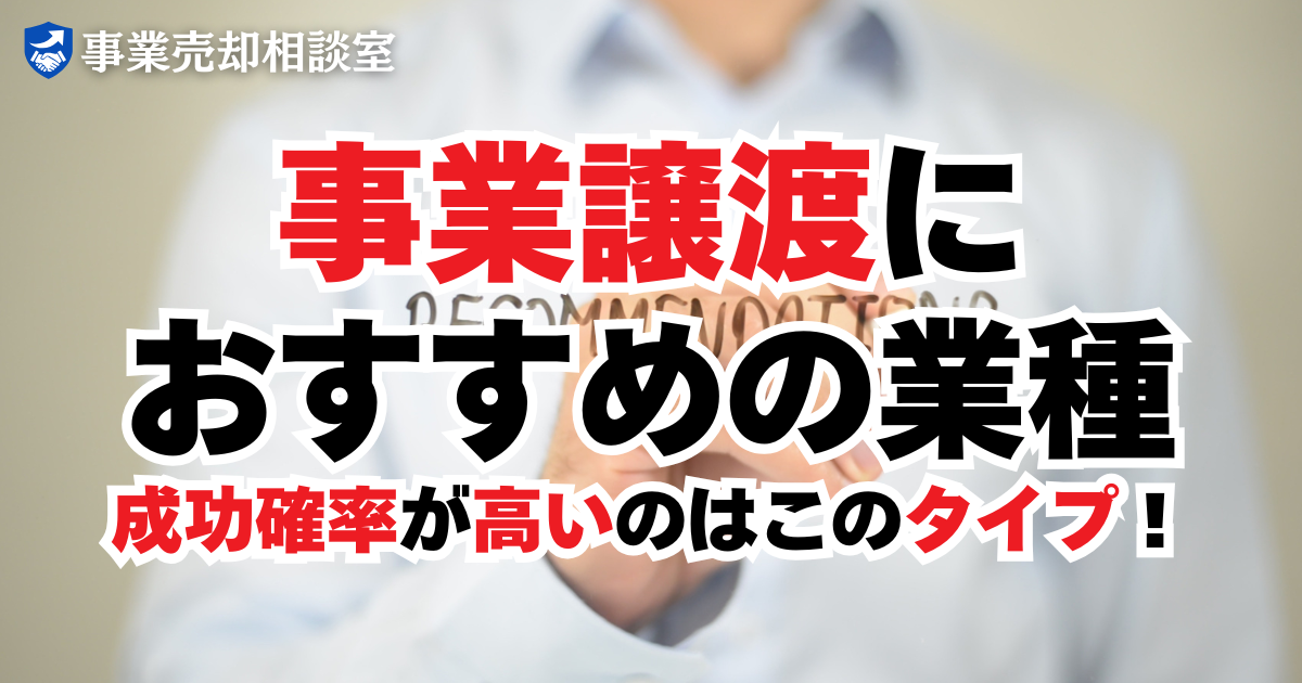 事業譲渡におすすめの業種・事例｜成功確率が高いのはこのタイプ！