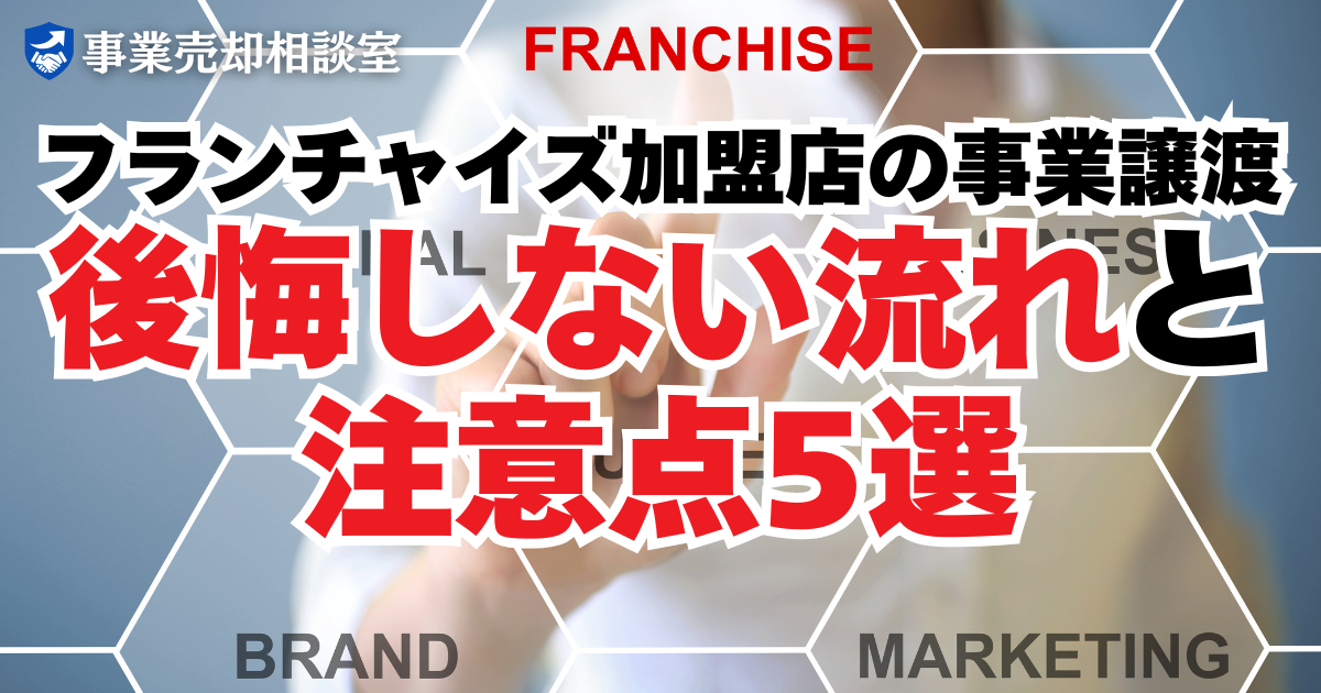 フランチャイズ加盟店の事業譲渡｜後悔しない流れと注意点5選