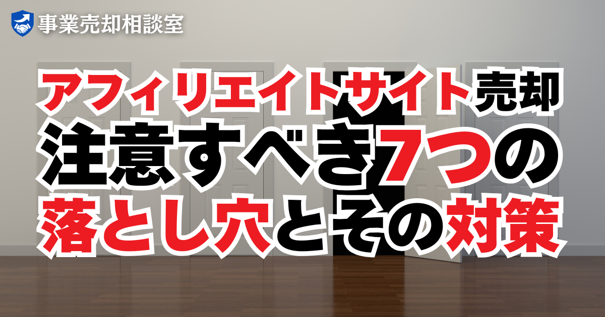 アフィリエイトサイト売却で注意すべき7つの落とし穴とその対策