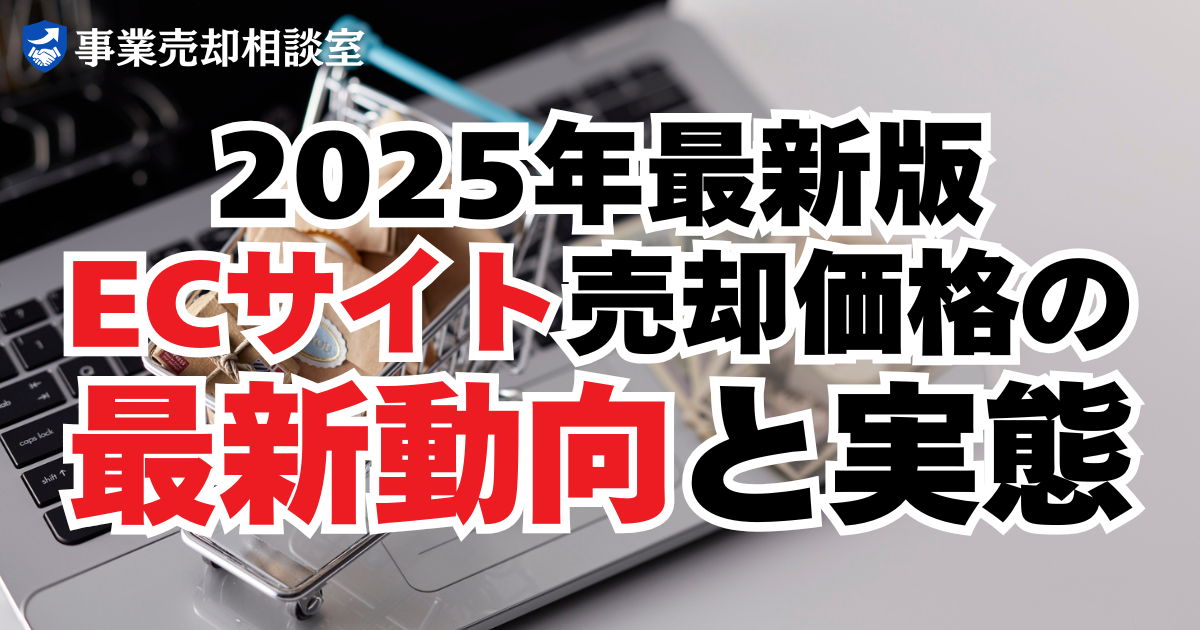 2025年版：ECサイト売却価格の最新動向と実態