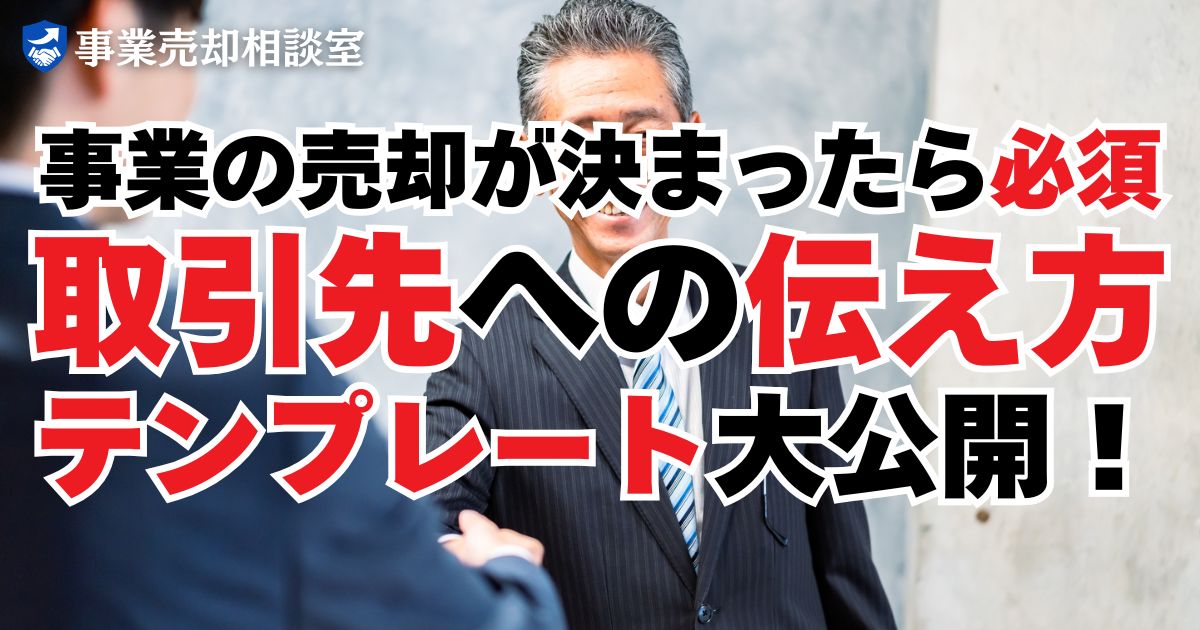 取引先への伝え方テンプレ｜タイミング・順番・“同意が要る”契約の扱い