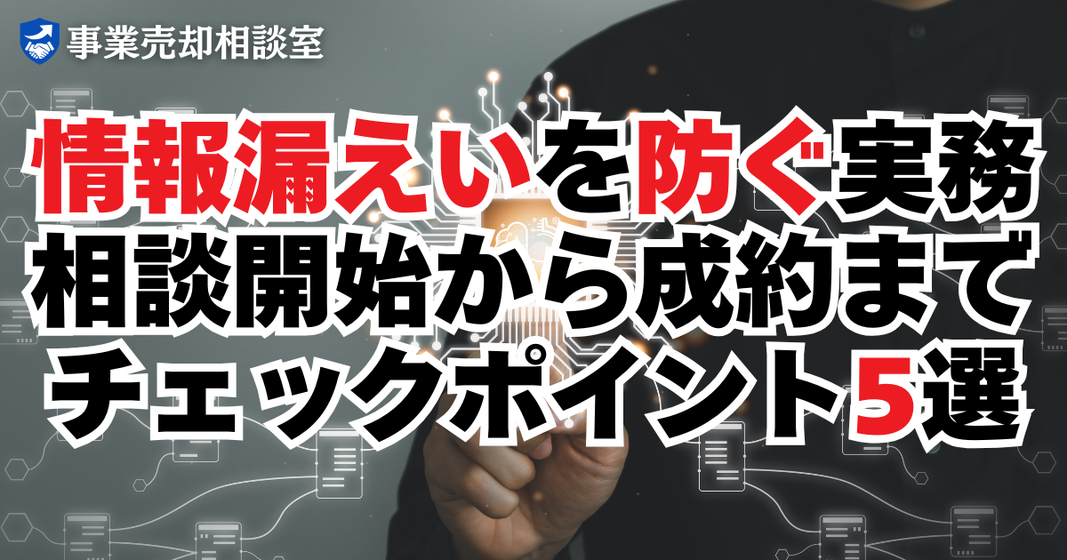 情報漏えいを防ぐ実務｜相談開始から成約までのチェックポイント5選