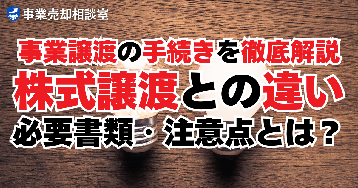 事業譲渡の手続きを徹底解説｜株式譲渡との違い・必要書類・注意点とは？