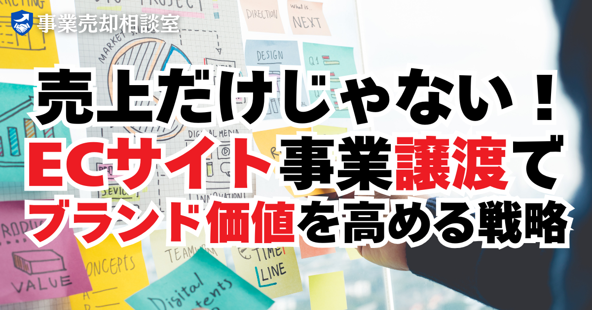 価格だけじゃない！ECサイト事業譲渡で“ブランド価値”を高める戦略