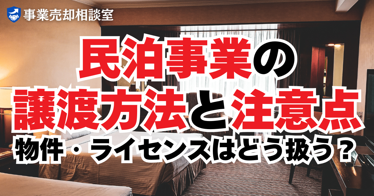 民泊事業の譲渡方法と注意点｜物件・ライセンスはどう扱う？