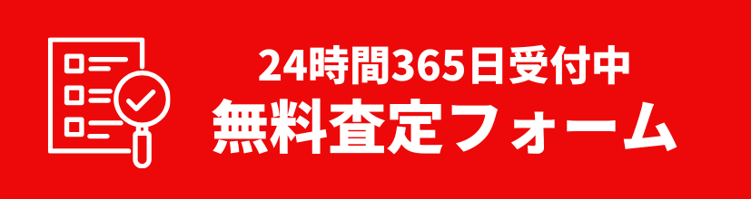 無料査定フォーム