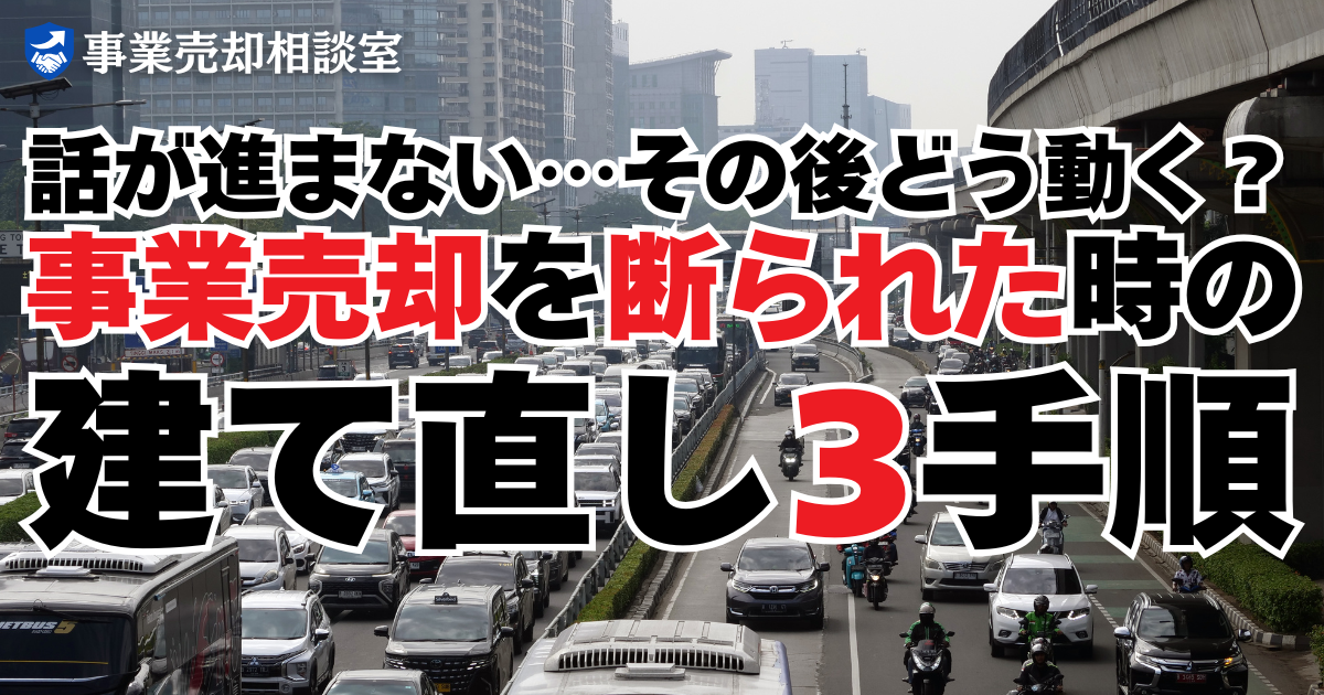話が進まない…その後どう動く？事業売却を断られた時の建て直し3手順