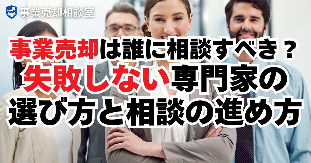 事業売却は誰に相談すべき？失敗しない専門家の選び方と相談の進め方