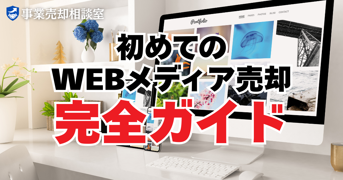 初めてのメディア売却ガイド｜相場・成功事例・失敗回避の全知識