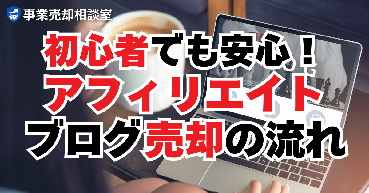 初心者でも安心！アフィリエイトブログ売却の流れ