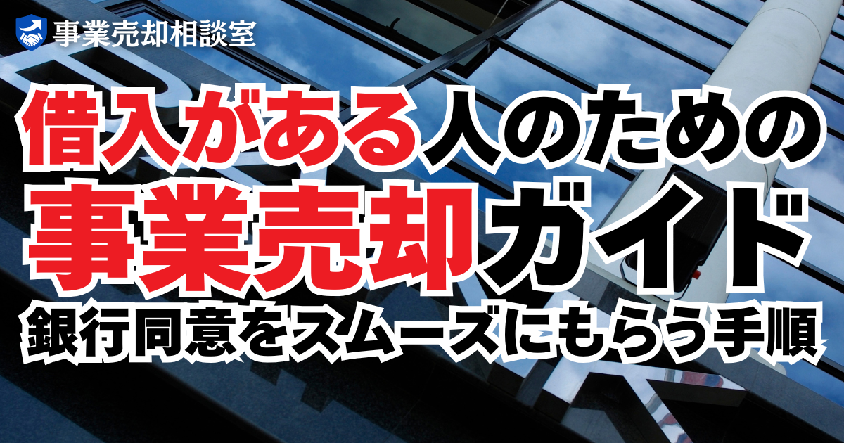 借入がある人のための事業売却ガイド｜銀行同意をスムーズにもらう手順
