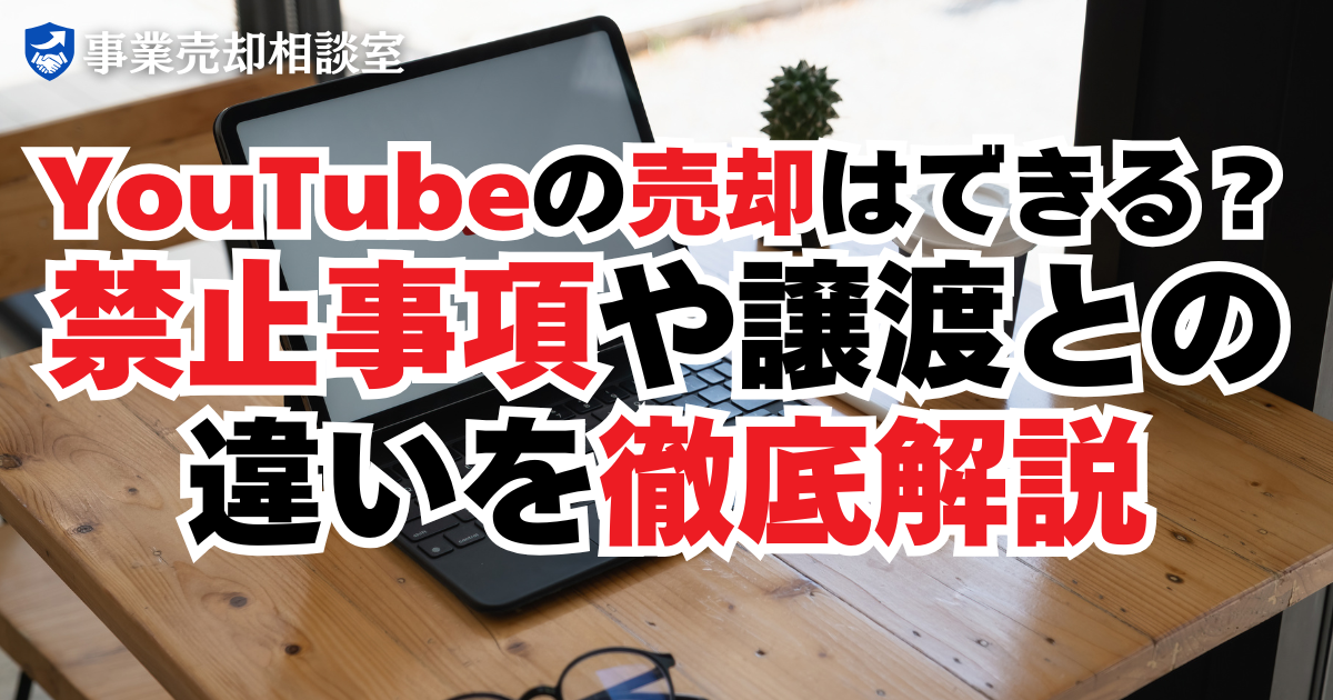 YouTubeアカウントの売却はできる？禁止事項・譲渡との違いを解説