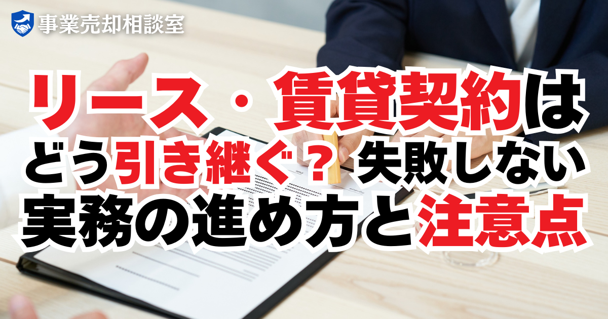 リース・賃貸契約はどう引き継ぐ？失敗しない実務の進め方と注意点