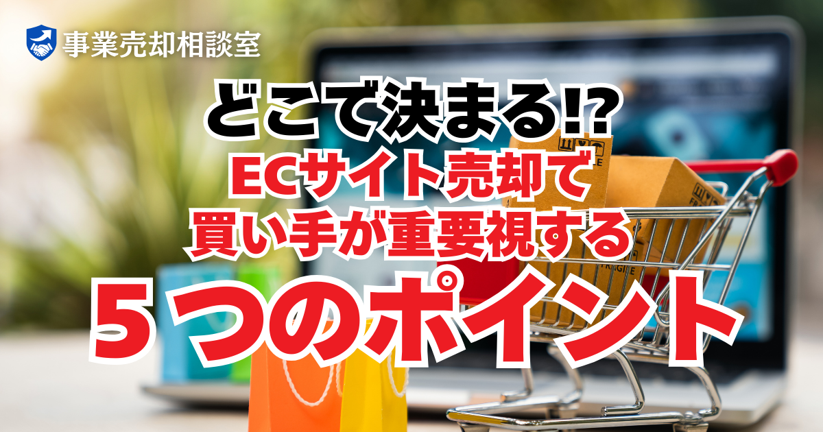 ECサイトの価値はどこで決まる？買い手が重視する5つの視点