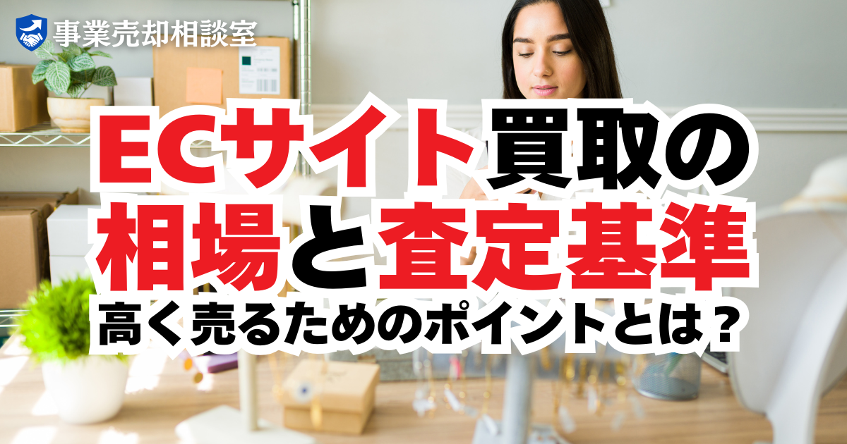 ECサイト買取の相場と査定基準｜高く売るためのポイントとは？