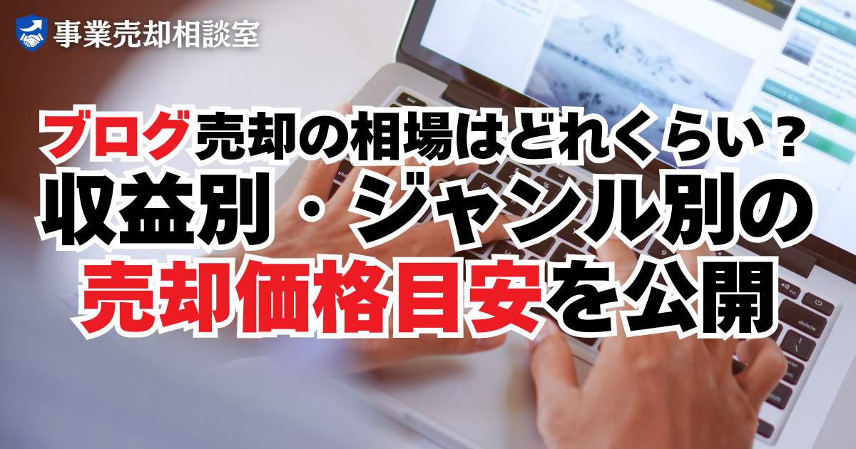 ブログ売却の相場はどれくらい？収益別・ジャンル別の価格帯を公開