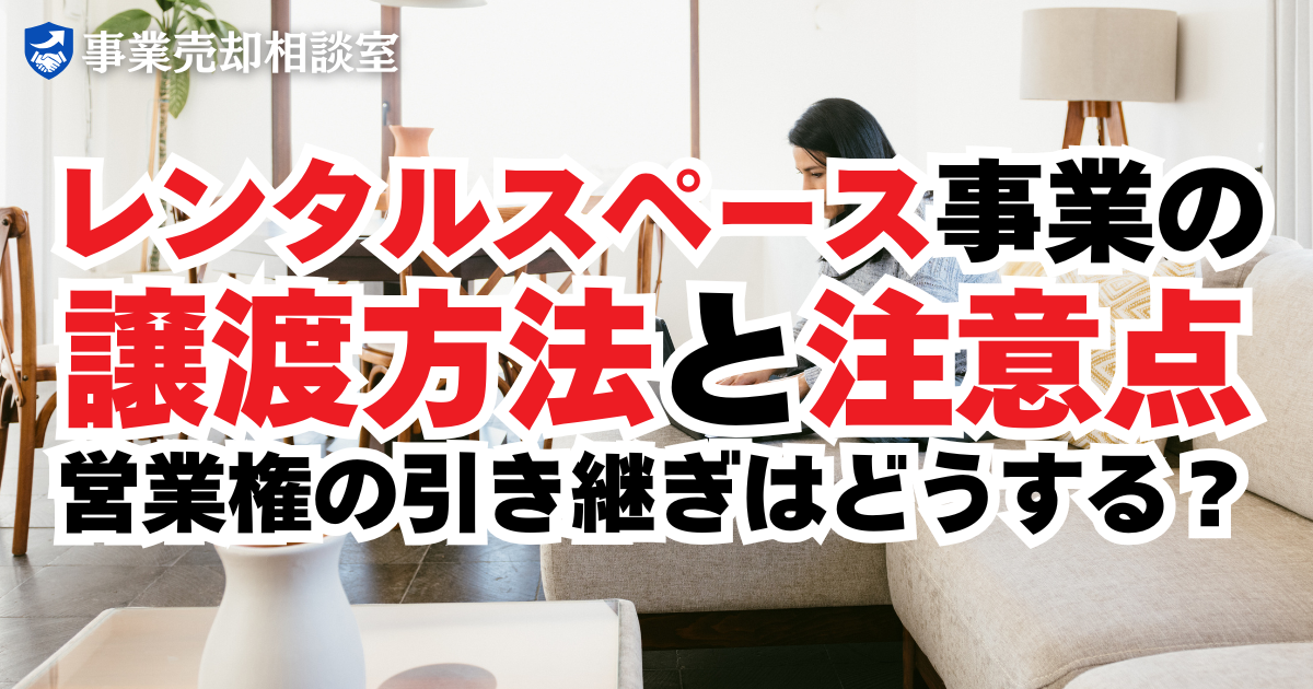 レンタルスペース事業の譲渡方法と注意点｜営業権の引き継ぎはどうする？