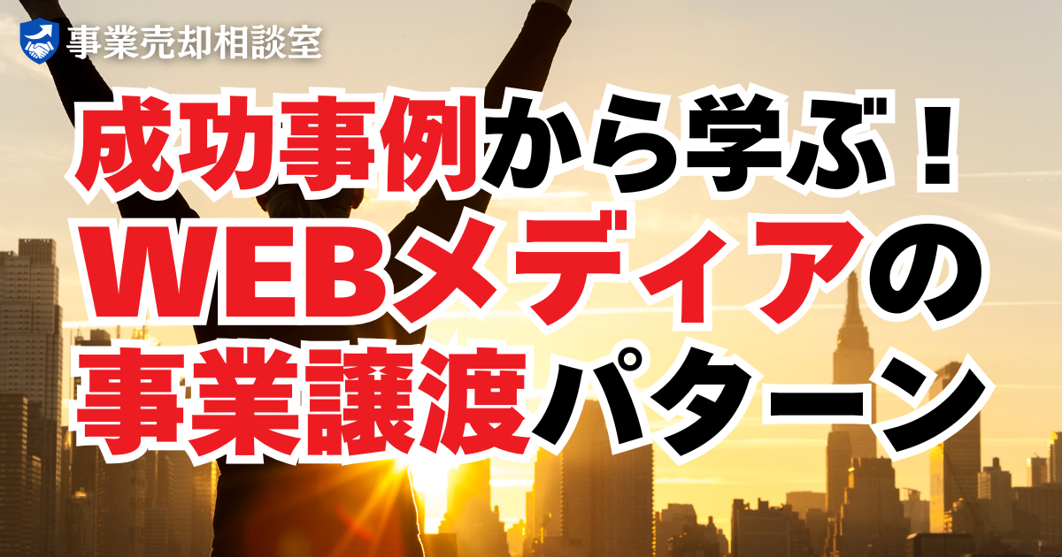 成功事例から学ぶ！WEBメディアの事業譲渡パターン