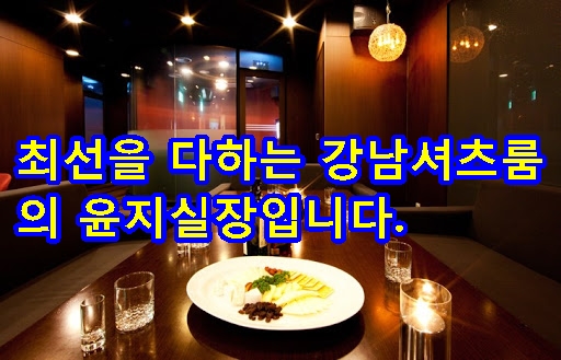 강남가라오케 셔츠룸