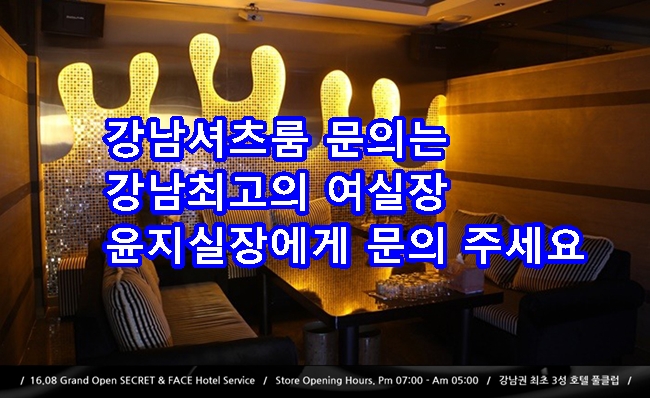 강남셔츠룸