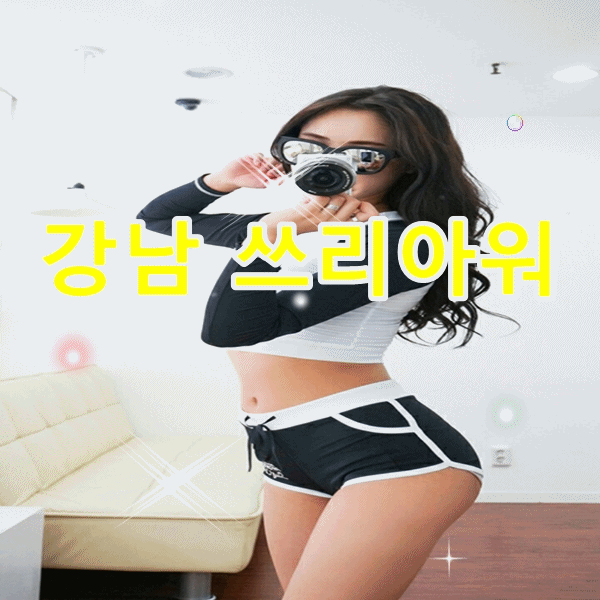 강남쓰리아워 레깅스룸